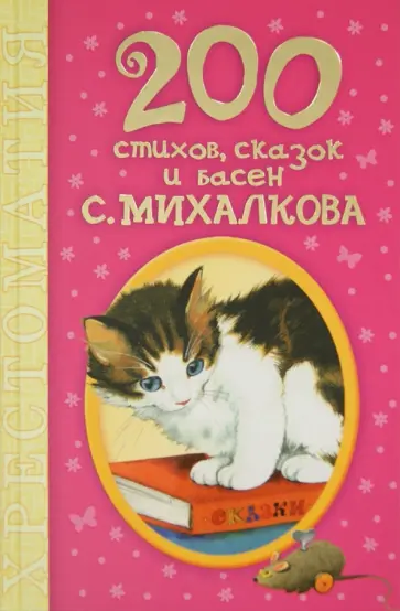 Сергей Михалков - 200 стихов, сказок и басен С. Михалкова. Хрестоматия Сергей Михалков - 200 стихов, сказок и басен С. Михалкова. Хрестоматия обложка книги