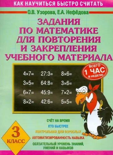 Узорова, Нефедова - Математика. 3 класс. Задания для повторения и закрепления учебного материала Узорова, Нефедова - Математика. 3 класс. Задания для повторения и закрепления учебного материала обложка книги
