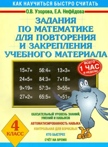 Узорова, Нефедова - Математика. 4 класс. Для повторения и закрепления учебного материала Узорова, Нефедова - Математика. 4 класс. Для повторения и закрепления учебного материала обложка книги
