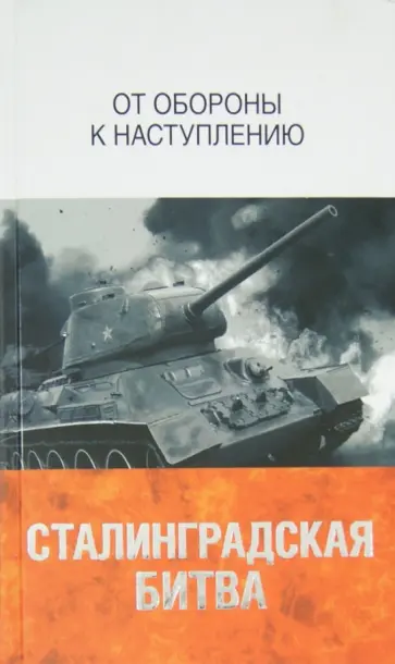 Соколов, Золотарев - Сталинградская битва. От обороны к наступлению Соколов, Золотарев - Сталинградская битва. От обороны к наступлению обложка книги