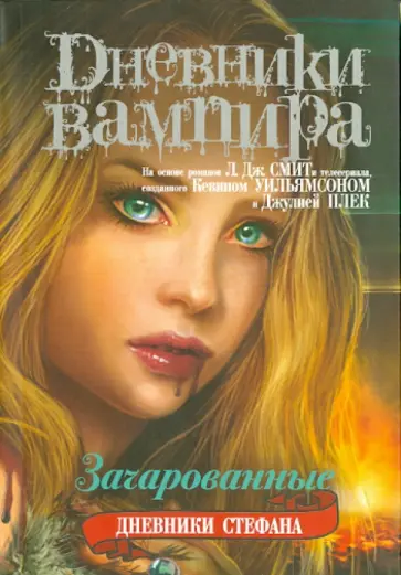 Лиза Смит - Дневники вампира. Дневники Стефана. Книга 6. Зачарованные Лиза Смит - Дневники вампира. Дневники Стефана. Книга 6. Зачарованные обложка книги