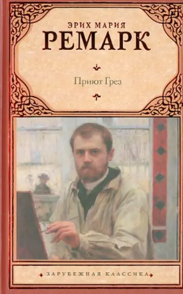Эрих Ремарк - Приют Грез обложка книги