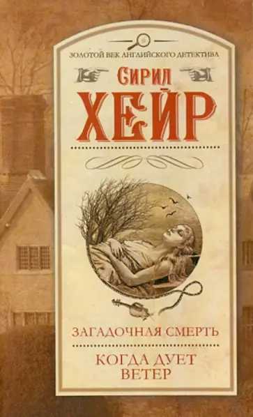 Сирил Хейр - Загадочная смерть. Когда дует ветер обложка книги