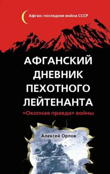 Алексей Орлов - Афганский дневник пехотного лейтенанта. "Окопная правда" войны обложка книги