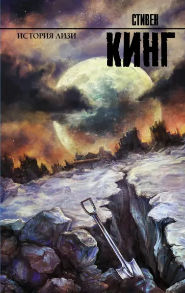 Стивен Кинг - История Лизи обложка книги