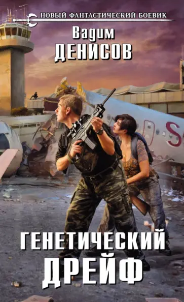 Вадим Денисов - Генетический дрейф Вадим Денисов - Генетический дрейф обложка книги