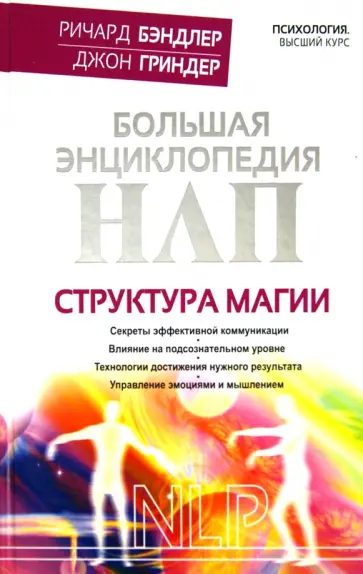 Бэндлер, Гриндер - Большая энциклопедия НЛП. Структура магии обложка книги