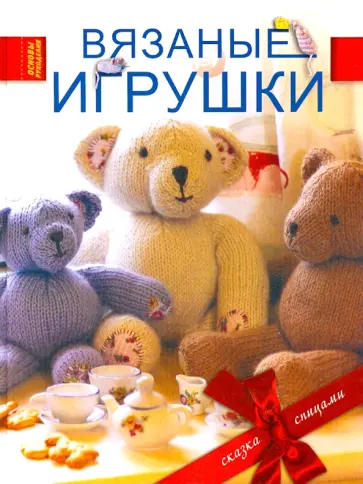 Лаура Лонг - Вязаные игрушки обложка книги