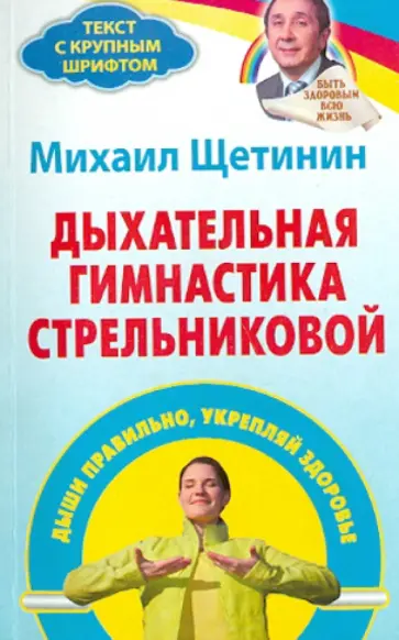 Михаил Щетинин - Дыхательная гимнастика Стрельниковой. Дыши правильно, укрепляй здоровье Михаил Щетинин - Дыхательная гимнастика Стрельниковой. Дыши правильно, укрепляй здоровье обложка книги