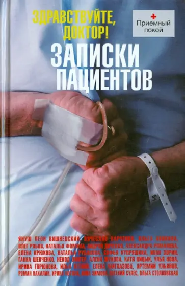 Вишневский, Нова - Здравствуйте, доктор! Записки пациентов Вишневский, Нова - Здравствуйте, доктор! Записки пациентов обложка книги