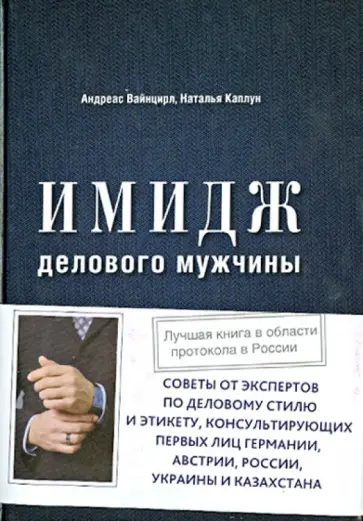 Вайнцирл, Каплун - Имидж делового мужчины обложка книги