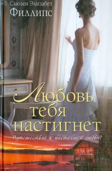 Сьюзен Филлипс - Любовь тебя настигнет обложка книги