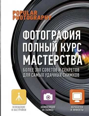 Фотография. Полный курс мастерства Фотография. Полный курс мастерства обложка книги