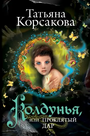 Татьяна Корсакова - Колдунья, или Проклятый дар обложка книги