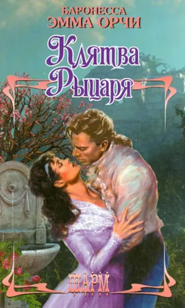 Эмма Орчи - Клятва Рыцаря Эмма Орчи - Клятва Рыцаря обложка книги