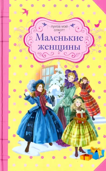Луиза Олкотт - Маленькие женщины Луиза Олкотт - Маленькие женщины обложка книги