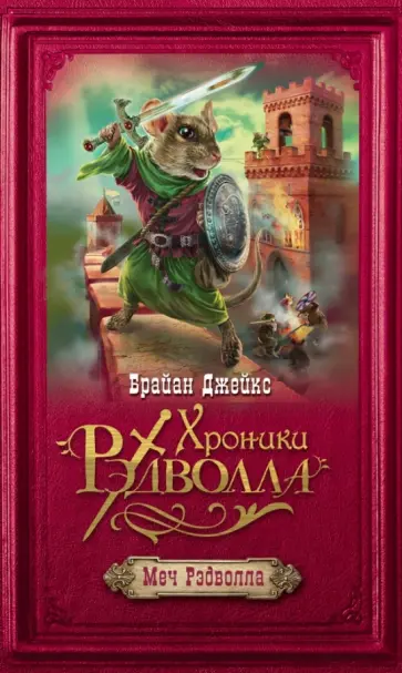 Брайан Джейкс - Меч Рэдволла Брайан Джейкс - Меч Рэдволла обложка книги