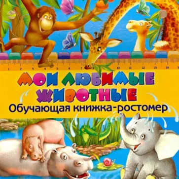 Таисия Мазаник - Мои любимые животные обложка книги