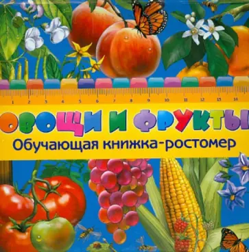 Софья Буланова - Овощи и фрукты обложка книги