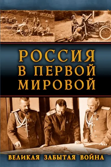 Свечин, Верховский - Россия в Первой Мировой. Великая забытая война Свечин, Верховский - Россия в Первой Мировой. Великая забытая война обложка книги