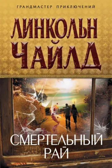 Линкольн Чайлд - Смертельный рай Линкольн Чайлд - Смертельный рай обложка книги