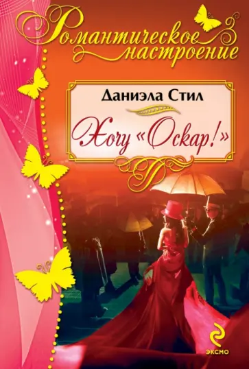 Даниэла Стил - Хочу "Оскар"! обложка книги