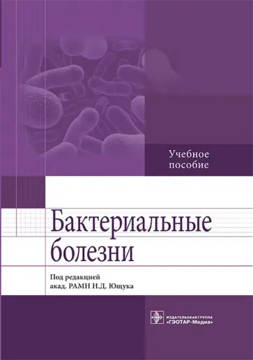 Венгеров, Аликеева - Бактериальные болезни. Учебное пособие Венгеров, Аликеева - Бактериальные болезни. Учебное пособие обложка книги