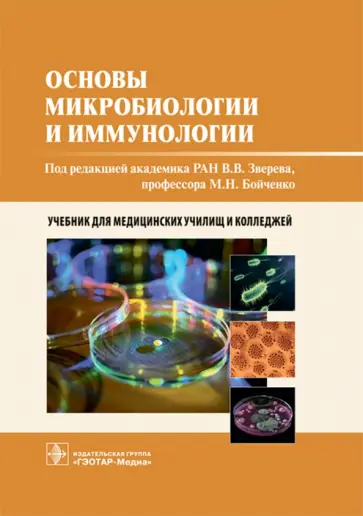 Зверев, Бойченко - Основы микробиологии и иммунологии. Учебник Зверев, Бойченко - Основы микробиологии и иммунологии. Учебник обложка книги