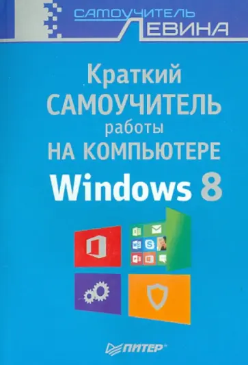 Александр Левин - Краткий самоучитель работы на компьютере. Windows 8 обложка книги