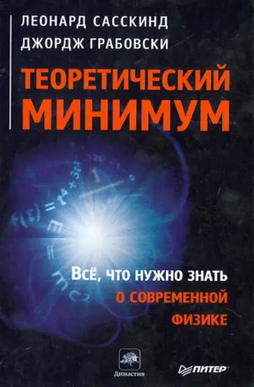 Сасскинд, Грабовски - Теоретический минимум. Все, что нужно знать о современной физике Сасскинд, Грабовски - Теоретический минимум. Все, что нужно знать о современной физике обложка книги