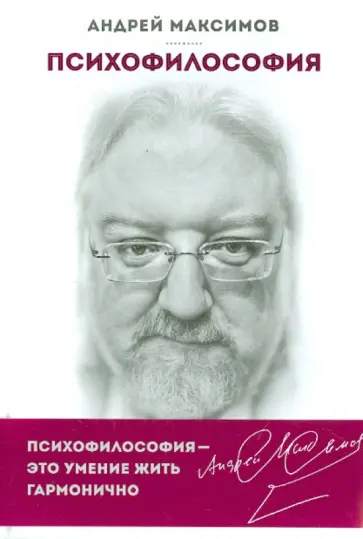 Андрей Максимов - Психофилософия. Книга для тех, кто перепутал себя с камнем Андрей Максимов - Психофилософия. Книга для тех, кто перепутал себя с камнем обложка книги