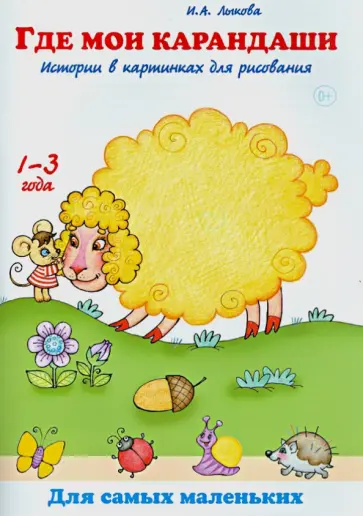 Ирина Лыкова - Где мои карандаши? Истории в картинках для рисования. Книга для бесед и занятий с детьми обложка книги
