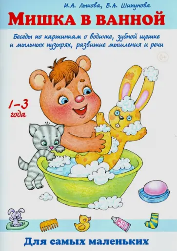 Лыкова, Шипунова - Мишка в ванной. Беседы по картинкам о водичке, зубной щетке и мыльных пузырях, развитии мышления обложка книги