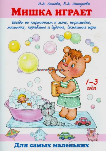 Лыкова, Шипунова - Мишка играет. Беседы по картинкам о мяче, пирамиде, машинке, кораблике и дудочке, домашние игры обложка книги