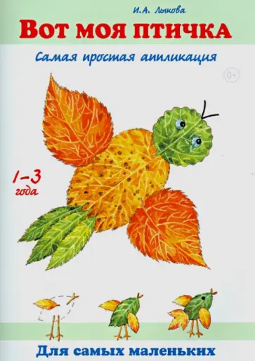 Ирина Лыкова - Вот моя птичка. Самая простая аппликация обложка книги