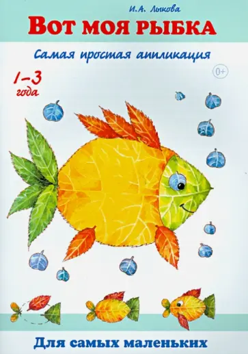 Ирина Лыкова - Вот моя рыбка. Самая простая аппликация обложка книги