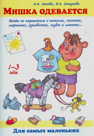 Лыкова, Шипунова - Мишка одевается. Беседы по картинкам о пижаме, носочках, шортиках, рукавичках, шубке и шапочке обложка книги