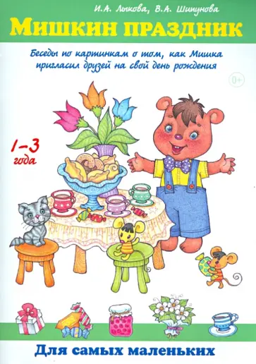 Лыкова, Шипунова - Мишкин праздник. Беседы по картинкам о том, как Мишка пригласил друзей на свой день рождения обложка книги