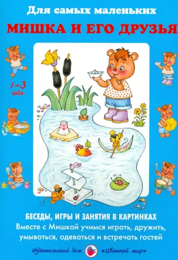 Лыкова, Шипунова - Мишка и его друзья. Беседы, игры и занятия в картинках. Вместе с Мишкой учимся играть, дружить обложка книги