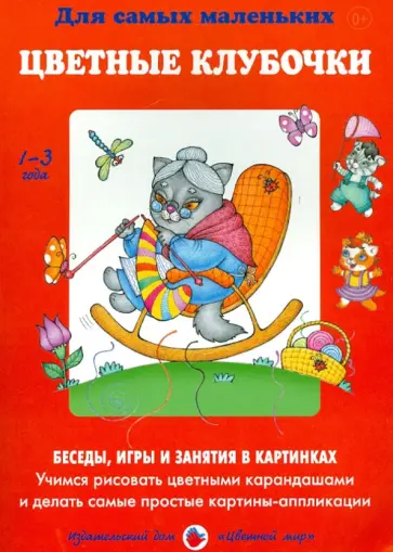 Ирина Лыкова - Цветные клубочки. Учимся рисовать цветными карандашами и делать самые простые картинки-аппликации обложка книги