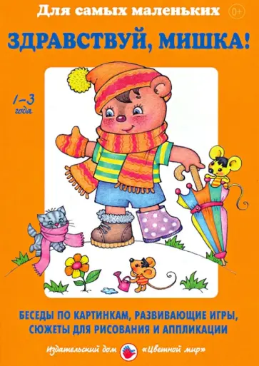 Лыкова, Шипунова - Здравствуй, Мишка! Беседы по картинкам, развивающие игры, сюжеты для рисования и аппликации обложка книги