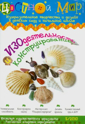 Ирина Лыкова - Изодеятельность и конструирование № 5/2010 обложка книги