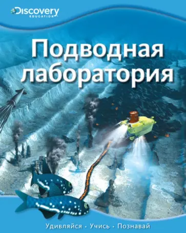 Подводная лаборатория Подводная лаборатория обложка книги