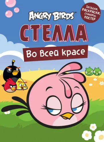 Angry Birds. Стелла во всей красе. Загадки, раскраски, стикеры, постер обложка книги