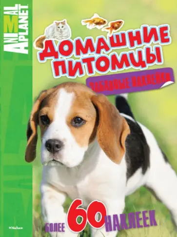 Домашние питомцы. Animal Planet Домашние питомцы. Animal Planet обложка книги