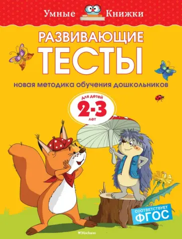 Ольга Земцова - Развивающие тесты для детей 2-3 лет. ФГОС Ольга Земцова - Развивающие тесты для детей 2-3 лет. ФГОС обложка книги