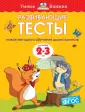 Умные книжки (2-3 года)