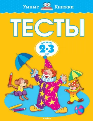 Ольга Земцова - Тесты для детей 2-3 лет Ольга Земцова - Тесты для детей 2-3 лет обложка книги