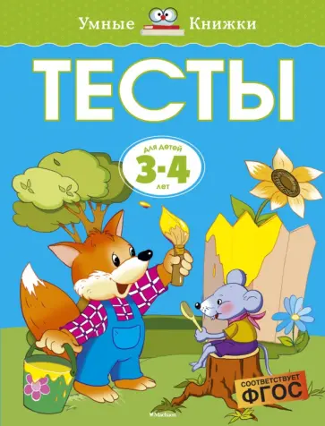 Ольга Земцова - Тесты для детей 3-4 лет. ФГОС Ольга Земцова - Тесты для детей 3-4 лет. ФГОС обложка книги