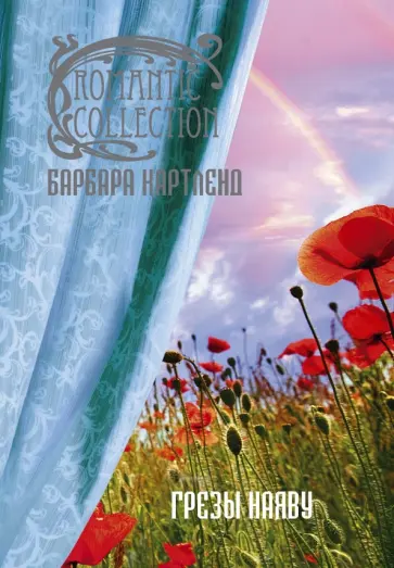 Барбара Картленд - Грезы наяву обложка книги